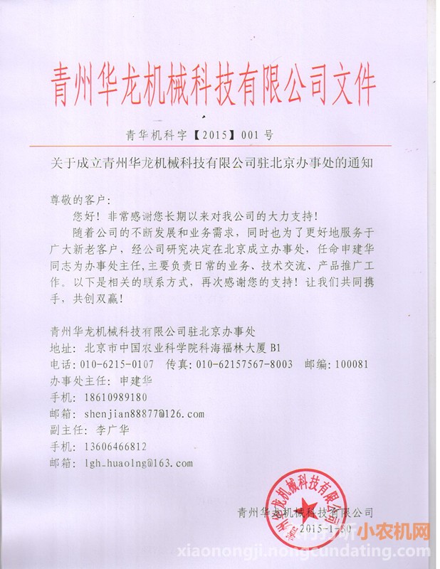 关于成立青州华龙机械科技有限公司驻北京办事处的通知