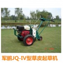 军鹏JQ-IV型起草皮机园林绿化大型草皮基地起草机植保机械